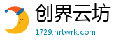创界云坊